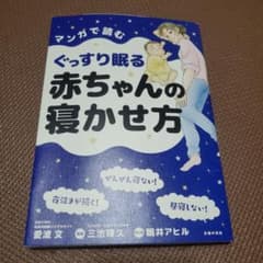 マンガで読むぐっすり眠る赤ちゃんの寝かせ方のサムネイル