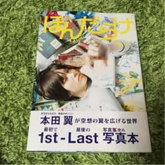 本田翼 写真本 ほんだらけのサムネイル