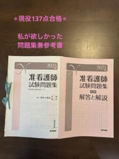 ✴︎現役137点合格！超特濃 参考書化問題集✴︎2025年版 准看護師試験 問題集のサムネイル