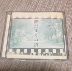 コブクロ  陽だまりの道のサムネイル