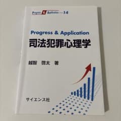 司法犯罪心理学 サイエンス社 越智啓太のサムネイル