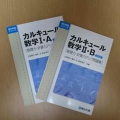 カルキュール数学ⅠA ＆ カルキュール数学ⅡBのサムネイル