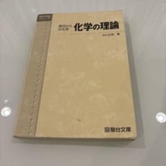 原点から化学 化学の理論 石川正明 著 駿台文庫のサムネイル