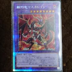 遊戯王　赫灼竜マスカレイド　プリズマのサムネイル