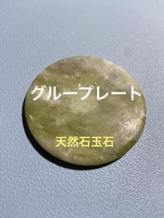 天然石 緑色 円形プレートのサムネイル