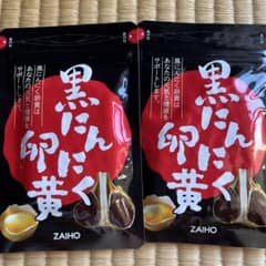 ZAIHO 財宝 黒にんにく卵黄 2袋セット 未開封のサムネイル