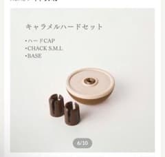 アソボーン　キャラメルハードCAPセットのサムネイル