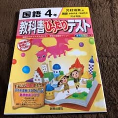 教科書ぴったりテスト 国語4年(光村図書版)のサムネイル