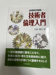技術者倫理入門 : JABEE対応のサムネイル