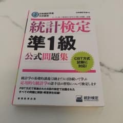統計検定準1級公式問題集のサムネイル