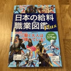 日本の給料&職業図鑑 Plusのサムネイル
