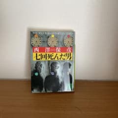 七回死んだ男 西澤保彦 文庫本のサムネイル