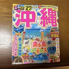 るるぶ沖縄'27のサムネイル
