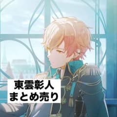 プロセカ 東雲彰人 まとめ売り - メルカリ