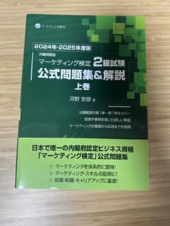 マーケティング検定 2級試験 公式問題集&解説 上巻下巻セットのサムネイル