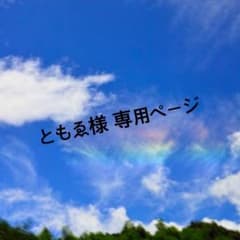 ともゑ様 専用ページのサムネイル