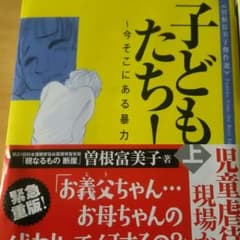 子どもたち！今そこにある暴力 上・下のサムネイル