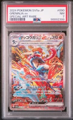 ゲッコウガex SAR [SV5a 090/066］ クリムゾンヘイズ PSA7 - メルカリ