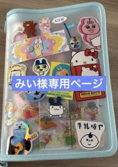 みい様専用ページのサムネイル