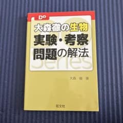 大森徹の生物 実験・考察問題の解法のサムネイル