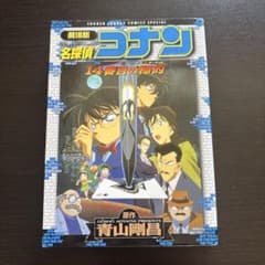 劇場版 名探偵コナン 14番目の標的 (少年サンデーコミックススペシャル)／青…のサムネイル