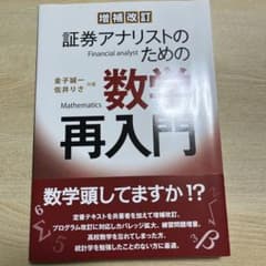 証券アナリストのための数学再入門のサムネイル