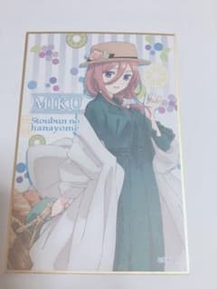 5等分の花嫁 三玖 色紙のサムネイル