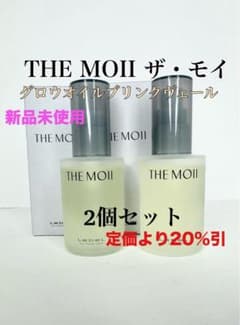 THE MOII ザモイ グロウオイル ブリンクヴェール55ml 2本セット - メルカリ