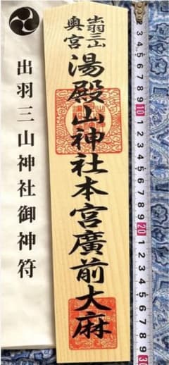 厄除け！金運爆上げ！特別祈祷 出羽三山 湯殿山奥宮 30cm祈祷木札御