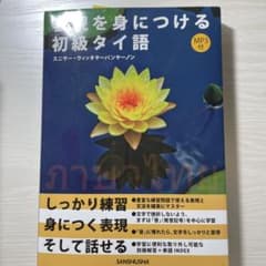 表現を身につける初級タイ語のサムネイル