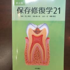 【他との組み合わせ、バラ売り可能！】保存修復学 21のサムネイル