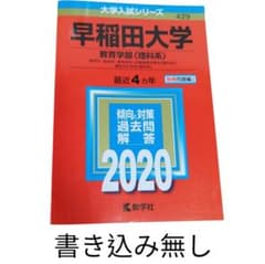 早稲田大学 教育学部 理科系 2020 赤本 - メルカリ