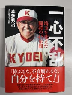 【新品】一心不乱 本多利治のサムネイル