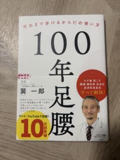 死ぬまで歩けるからだの使い方 100年足腰　巽一郎のサムネイル