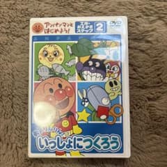 DVD>アンパンマンとはじめよう!工作・おえかき ステップ2 勇気りんりん!い…のサムネイル