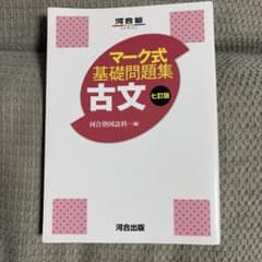 マーク式基礎問題集 古文 七訂版 河合塾のサムネイル