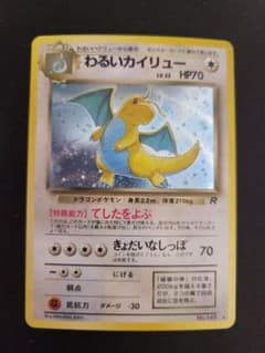 旧裏　希少　わるいカイリュー ★ 第4弾拡張パック ロケット団 わるいカイリュー旧裏 ☆第4弾拡張パック ロケット団 てしたを