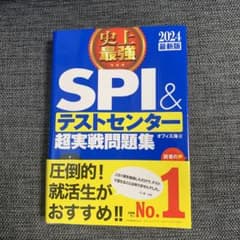 2024最新版 史上最強SPI&テストセンター超実戦問題集のサムネイル