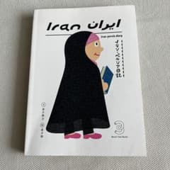 イラン・ペルシア日記　金子泰子　金子敦のサムネイル