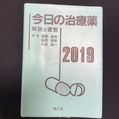 今日の治療薬 2019 解説と便覧のサムネイル