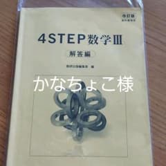 4STEP 数学3のサムネイル