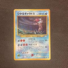 ひかるギャラドス ポケモンカード 旧裏面のサムネイル