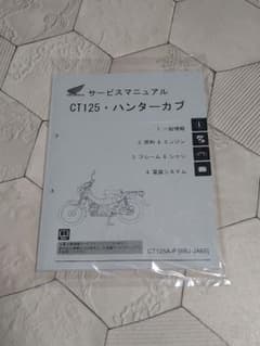 ハンターカブ CT125 （8BJ-JA65）サービスマニュアル 整備書 - メルカリ