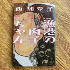 漁港の肉子ちゃんのサムネイル
