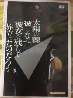 演劇集団キャラメルボックス 太陽の棘 彼はなぜ彼女を残して旅立ったのだろうDVDのサムネイル