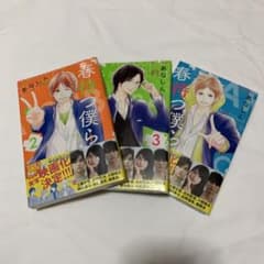 春待つ僕ら 2〜4巻のサムネイル
