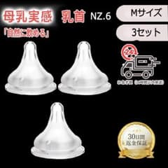 NZ.6【最安値】母乳実感乳首 代替品 Mサイズ（3個） <html [m4w]のサムネイル