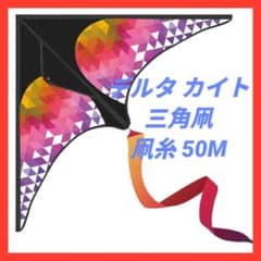 カイト 凧 凧揚げ アウトドア カラフル デルタ 三角凧 凧糸50M