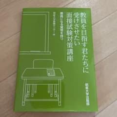 教員を目指す君たちに受けさせたい面接試験対策講座 教員になる覚悟を持つのサムネイル