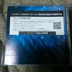 バンドリ！ Roselia 1st LIVE 追加公演 最速先行抽選申込券のサムネイル